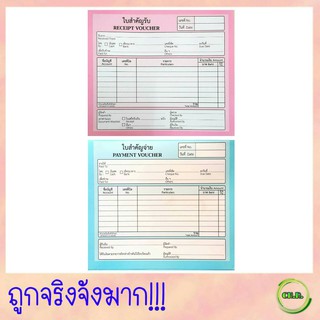 ใบสำคัญรับ-ใบสำคัญจ่าย