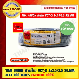 THAI UNION สายไฟ VCT-G 2x2.5/2.5 SQ.MM. ยาว 100 เมตร ของแท้ 100% ราคารวม VAT แล้ว ร้านเป็นตัวแทนจำหน่ายโดยตรง