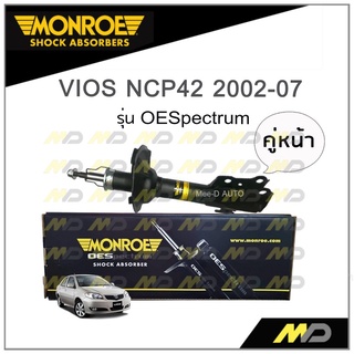 MONROE โช๊คอัพ VIOS NCP42 ปี 2002-07 (คู่หน้า)