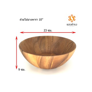 ถ้วยไม้ ยางพารา กลมเข้ม 10 นิ้ว อุปกรณ์ไม้ ร้านอาหาร ร้านกาแฟ อาซาอิโบลว์ (Acai Bowls)