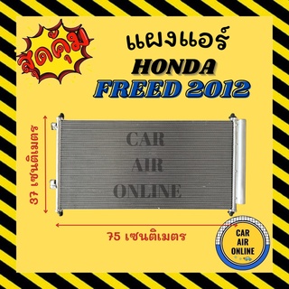 แผงร้อน แผงแอร์ HONDA FREED 2012 - 2016 คอล์ยร้อน ฮอนด้า ฟรีด 12 - 16 รังผึ้งแอร์ คอนเดนเซอร์ คอยแอร์ แผง คอย คอล์ย