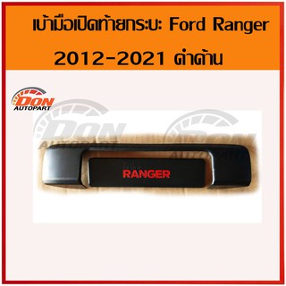 ครอบ มือเปิดท้าย ฟอร์ด แรนเจอร์ ดำด้าน ใช้กับ ford ranger 2012-2021 ได้ทุกรุ่น