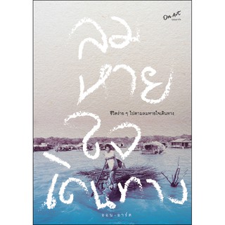 หนังสือลมหายใจเดินทาง