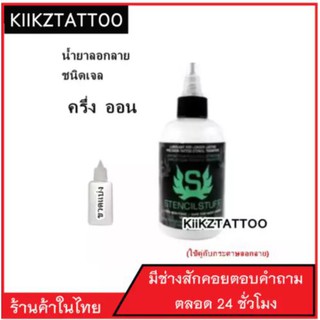 น้ำยาลอกลาย Stencil Stuff  (แบ่งขาย) ชนิดเจล ติดแน่น ติดทน