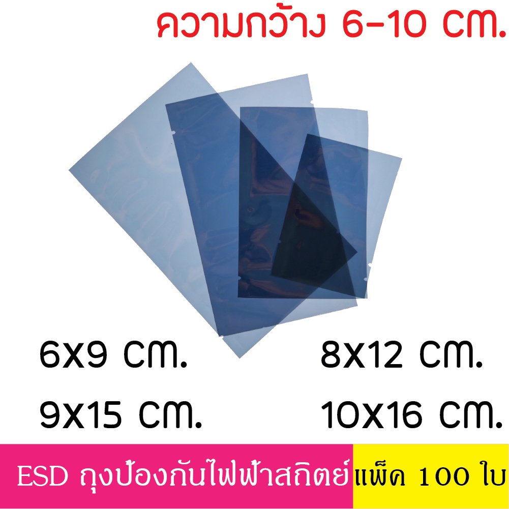 [แพ็ค 100 ใบ] ESD Bag ถุงป้องกันไฟฟ้าสถิตย์ Anti Static Bag ก้นแบน ถุงแบน ป้องกันไฟฟ้าสถิตย์ ถุงฟอยด์ ก้นแบน กว้าง 6-10ซ