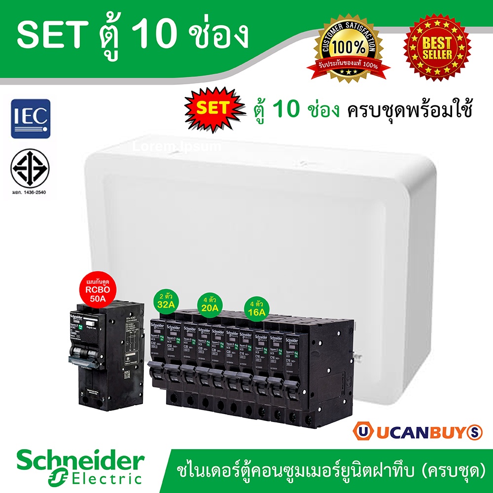 Schneider SET SDEL ตู้คอนซูมเมอร์ยูนิตฝาทึบ สีขาว 10 ช่อง + เมนกันดูด (RCBO) 50A + ลูกย่อย 32A/20A/1