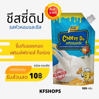 KFS ชีสดิป ชีสซี่ดิป รสหัวหอมและชีส ขนาด 920 กรัม ตรา เพียวฟู้ดส์ ชีสดิป หัวหอม และ ชีส จิ้มเฟรนฟราย ของทอด แสนอร่อย