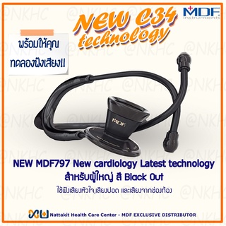 NEW MDF797#BO หูฟังทางการแพทย์ Stethoscope ยี่ห้อ MDF ProCardial Stethoscop C34 เหมาะสำหรับแพทย์ผู้เชียวชาญด้านหัวใจ