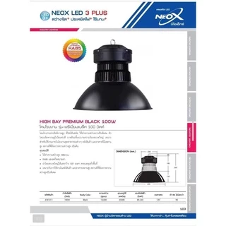 Neox HIBAY PREMIUM BLACK โคมไฮเบย์ ดีไซน์ทันสมัย ขนาด 100W 150W และ 200W แสงขาว 6500K โคมโรงงาน โคมไฟคลังสินค้า