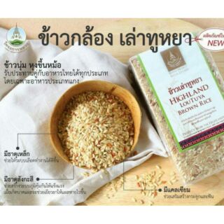 🌾ข้าวกล้องเล่าทูหยา Loutuya Brown Rice จากโครงการหลวง ข้าวบนดอย ข้าวพันธุ์ท้องถิ่น ไร้สารเคมีปลอดภัย ข้าวดี อร่อย