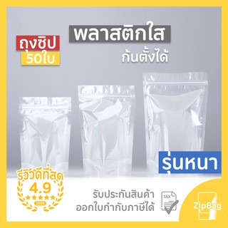 แหล่งขายและราคาถุงซิปล็อค รุ่นหนา พลาสติกใส มีซิปก้นตั้งได้ดี (50ใบ) Zipbagอาจถูกใจคุณ