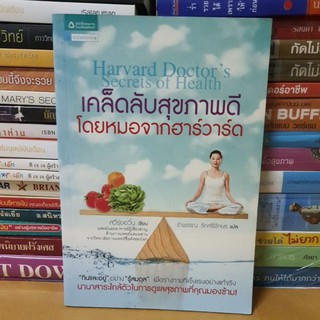 # หนังสือมือสอง#หนังสือเคล็ดลับสุขภาพดีโดยหมอจากฮาร์วาร์ด