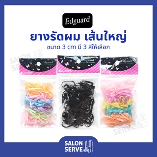 ยางรัดผม เส้นใหญ่ Edguard ( เอ็ดการ์ด ) เส้นผ่าศูนย์กลาง 3 cm ยางเส้นหนา อย่างดี