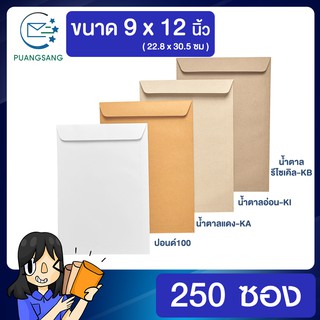 ซองเอกสาร ขนาด 9 x12 นิ้ว แพค 250 ซอง ซองเอกสาร a4 ซองเอกสารสีน้ำตาล ซองน้ำตาล ซองจดหมาย ซองไปรษณีย์สีน้ำตาล  PSEN