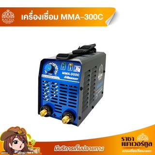 เครื่องเชื่อม Inverter MMA-300C เครื่องเชื่อมเหล็ก ตู้เชื่อมเหล็ก 140 แอมป์ / ออกใบกำกับภาษีได้