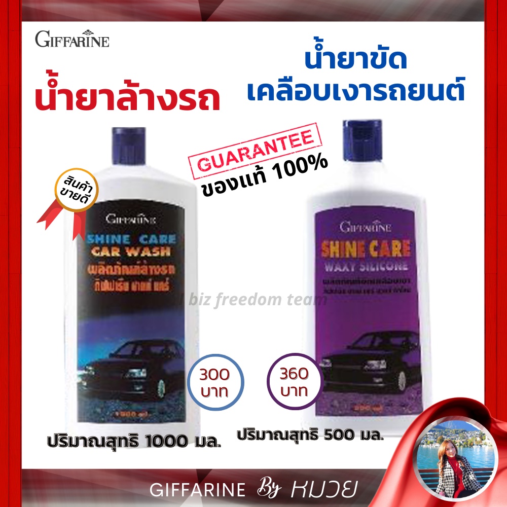 น้ำยาล้างรถ & เคลือบเงา รถยนต์ กิฟฟารีน ชายน์แคร์ แว๊กซี่ ซิลิโคน ชายน์ แคร์ คาร์วอช น้ำยาทำความสะอาด ส่งฟรี