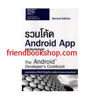 รวมโค้ด Android App : The Android Developers Cookbook