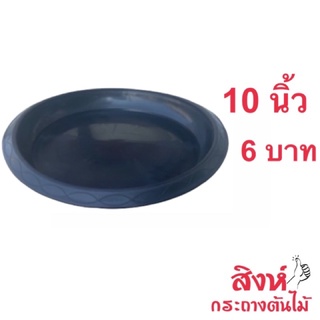 จานรองกระถางต้นไม้ 10 นิ้ว