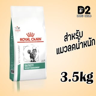 Royal Canin Satiety Support Weight Management อาหารแมว ลดน้ำหนัก ควบคุมน้ำหนัก 3.5 kg68481
