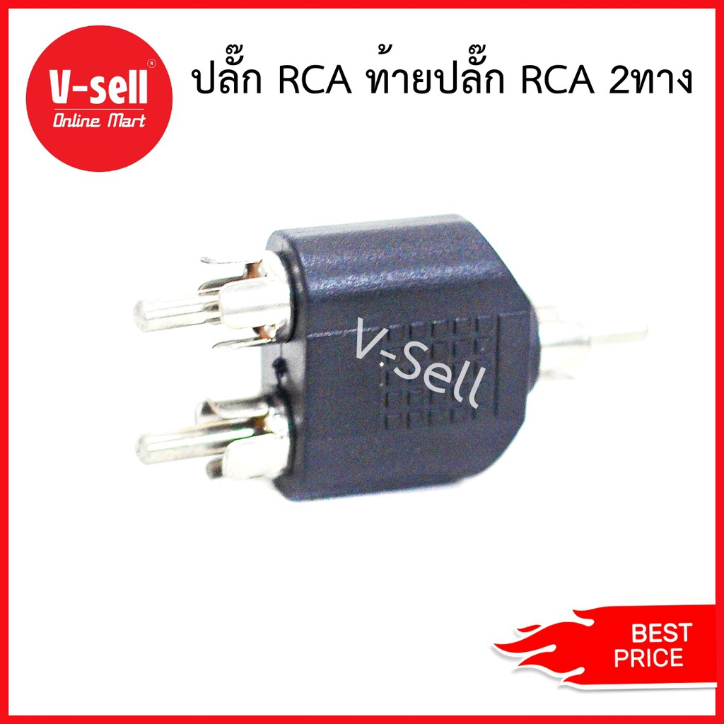 ปลั๊ก RCA ท้ายปลั๊ก RCA 2 ทาง