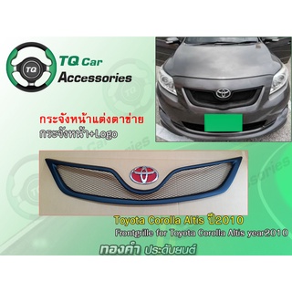 กระจังหน้าToyota Corolla Altis ปี2010  กระจังหน้า+Logo