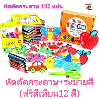 L&amp;L ชุดหัดตัดกระดาษ 192แผ่น+สีเทียน+กรรไกรเด็ก1 หนังสือภาพ ตัดกระดาษ เด็ก ระบายสี ตัดกระดาษ ภาษาจีน ภาษาอังกฤษ