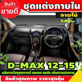 ชุดแต่งภายใน ลายไม้ ISUZU DMAX D-MAX 2012-2015 รุ่น4ประตู เกียร์ออโต้ (14ชิ้น )