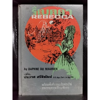 รีเบคคา (Rebecca) ฉบับSimplified / ดาฟืน ดีว์ โมริเย่ร์ (Daphne Du Maurier)