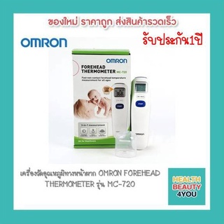 เครื่องวัดอุณหภูมิทางหน้าผาก OMRON FOREHEAD THERMOMETER รุ่น MC-720