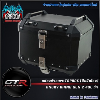 กล่องท้ายเบาะTOPBOX (ปีบมีเนียม) ANGRY RHINO GEN 2 40L ดำ ( 4401219012107 )