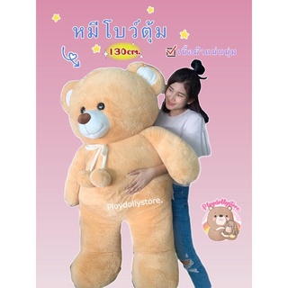 🧸ตุ๊กตาหมีจัมโบ้โบตุ้ม 130cm.  ผ้าหนานุ่มแน่นๆ น่ารักสุดๆค่ะ มีทั้งหมด 4สี ➡️เบจ / น้ำตาล / ครีม / ชมพู