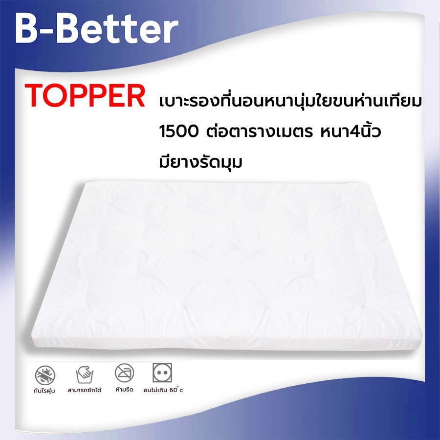 งานไทยแท้ Topper ขนห่านเทียม ใย1500g ตรม.หนา 4"เต็ม จากโรงงานผู้ผลิตมาตรฐานโรงแรม (ใยแน่นมาก 6ฟุต หนัก7.2 กิโลขึ้นไป)