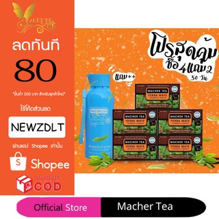 โปรพิเศษ 4 แถม 3 ชามาเต MACHER TEA YERBA MATE Macher tea ชามาเชอร์ มาเชอรี่ เยอร์บามาเต ลดความอยากอาหาร