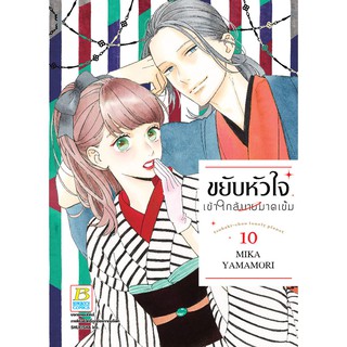 บงกช Bongkoch หนังสือการ์ตูน เรื่อง ขยับหัวใจเข้าใกล้นายมาดเข้ม เล่ม 10