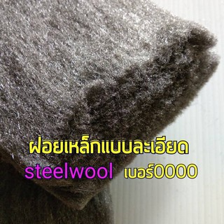 ฝอยเหล็กแบบละเอียด steelwool เบอร์ 0000 (ศูนย์สี่ตัว)  ยาว30cm.