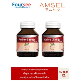 Amsel Amino Gingko Plus แอมเซล อะมิโน กิงโกะ พลัส สารสกัดจากใบแป๊ะก๊วย บำรุงสมอง เพิ่มความจำ (45 แคปซูล x 2 ขวด)