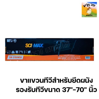 -SCIMAX- รุ่น SM-3760WSA ขาแขวนทีวีสำหรับยึดผนัง แบบปรับหมุนทุกทิศทาง รองรับทีวีขนาด 37"-70" นิ้ว รองรับน้ำหนัก 70 kg.