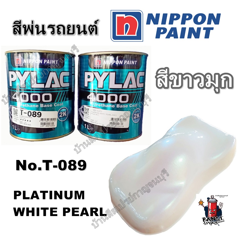 สีพ่นรถยนต์ รุ่น PYLAC 4000  2K NIPPONPAINT เบอร์ T-089 แพลทินัม ไวท์ เพิร์ล (**ควรใช้คู่กับรองพื้นเ