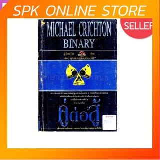 คู่ต่อสู้ Michael Crichton Binary เพื่อมาตามจับคนวางแผนสังหารที่เก่งอย่างเขาให้ได้