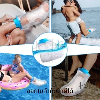 ถุงคลุมเฝือกกันน้ำเข้าเฝือก ถุงหุ้มเฝือก ใช้สำหรับข้อเท้า เหนือเข่า และต้นขา กันน้ำเข้าได้100%