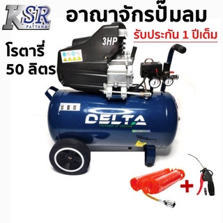 Delta DA-3050 ปั๊มลมโรตารี่ 3แรง 50ลิตร