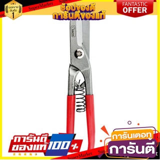 กรรไกรตัดสังกะสี HACHI 10 นิ้ว กรรไกรตัดชิ้นงาน BRITISH TINMAN SNIP WITH SPRING HACHI 10”