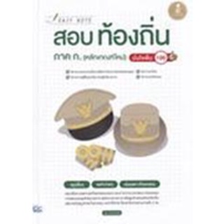 9786164872684 : Easy Note สอบท้องถิ่น ภาค ก. (หลักเกณฑ์ใหม่) มั่นใจเต็ม 100