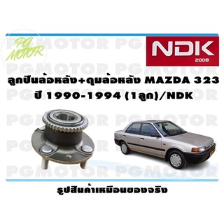 ลูกปืนล้อหลัง+ดุมล้อหลัง MAZDA 323 SEDAN , ASTINA ปี 1990-1994 (1ลูก)/NDK