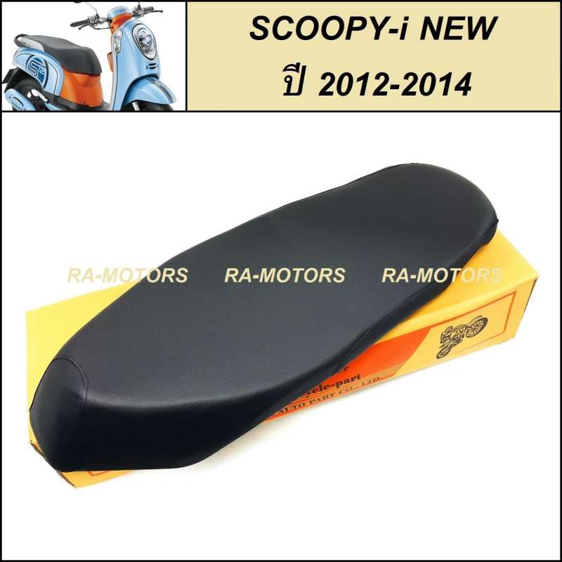 DAL เบาะ ปาด สำหรับ สกู๊ปปี้ไอ Scoopy-i NEW ปี 2012-2014 (เบาะ Scoop-i new ปาดบาง เบาะมอไซ เบาะรถมอไซ )