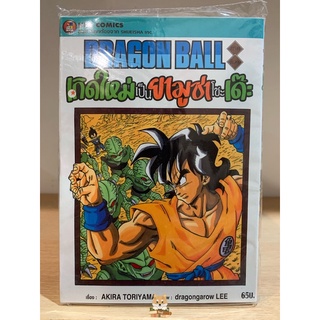 📚หนังสือการ์ตูน Dragonball “ดรากอนบอล ภาคพิเศษ ตอน : เกิดใหม่เป็นยามูชาโชะเด๊ะ “ เล่มเดียวจบ (มือ1)By 🦊 Read Read Read 🦊