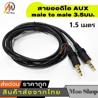 สายสัญญาณ ออดิโอ (AUX) 3.5mm หัว ผู้-ผู้ , สายแจ็ค3.5mm(Male to Male Audio Cable Stereo Aux Cable Cord) ยาว 1.5 เมตร