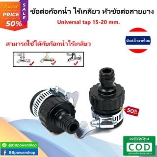 HA0013 ข้อต่อก๊อกน้ำสำหรับสายยางพร้อมเข็มขัดรัด ข้อต่อ 1/2 (4หุน) อุปกรณ์ข้อต่อท่อยาง ข้อต่อสวมเร็ว Universal Tap