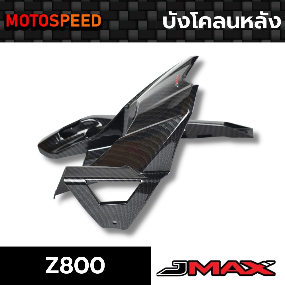 บังโคลนหลัง ลายฟิล์มคาร์บอน 6D Kawasaki Z800