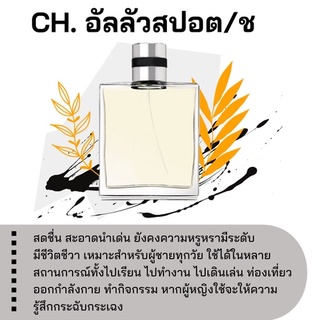 สารให้ความหอม กลิ่นแฟชั่น  Ch. อัลลัวสปอต/ช 30 cc.